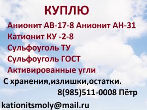 Закупаем катионит сульфоуголь анионит дорого!