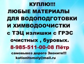 Закупаем катионит сульфоуголь анионит дорого!