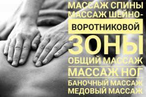 массаж