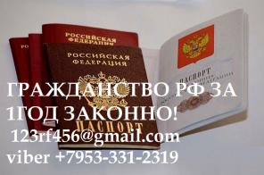 Помощь в приобретении гражданства РФ законно