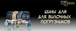 Шины для спецтехники