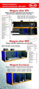 Модуль и линии для убоя КРС