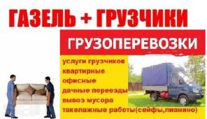 перевозки ,переезды-ГАЗЕЛЬ высокая 2.2м+грузчики+вывоз старья