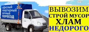 перевозки ,переезды-ГАЗЕЛЬ высокая 2.2м+грузчики+вывоз старья