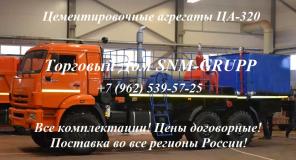 Цементировочный агрегат АНЦ-320