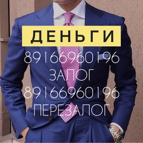 Займ за 1 день под залог по низкой ставке 15-18% в год