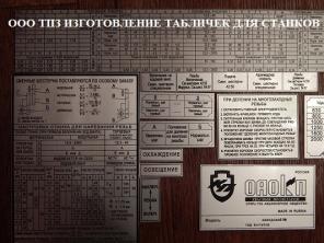 Производство шильдиков для станков 1К62Д, 16К20, 16В20, 16К25, 1М63, 1М65 продажа.