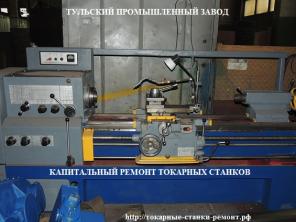 Станки б/у после ремонта токарные 1К62Д, 1К62Д, 16К20, 16В20, 16К25, 1М63, 1М65 в Москве или на заводе в Туле.