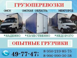 Грузоперевозки Переезды Грузотакси Низкие цены
