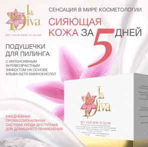 Антивозрастной beauty-продукт пилинг "La Diva".