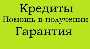 Частные займы и кредиты без авансов, помогаем тем кому отказали банки