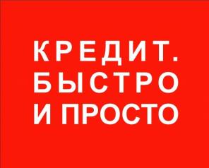 Помощь в кредите с любой историей без авансов, работаем со всеми регионами