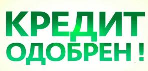Одобрим кредит заемщикам с любой кредитной историей, частные займы