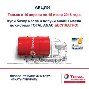 Акция: бочка TOTAL RUBIA TIR 9900 FE 5W-30 - бесплатный анализ масла по системе ANAC