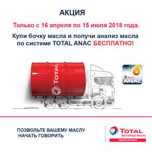 Акция: бочка TOTAL TRANSMISSION DUAL 9 FE 75W-90 - бесплатный анализ масла по ANAC.