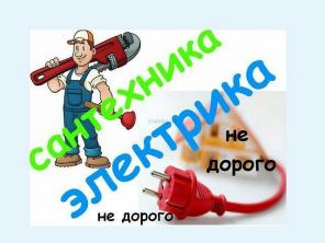 Услуги сантехника, электрика-вызов на дом, в офис.