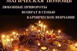 Определяю и снимаю порч приворот.верну любимого