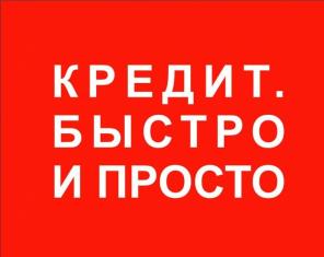 Кредиты и займы без отказа для всех по всей РФ