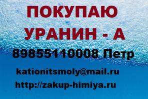 Куплю уранин А, флуоресцеин с хранения