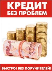 Деньги в долг, кредиты и займы