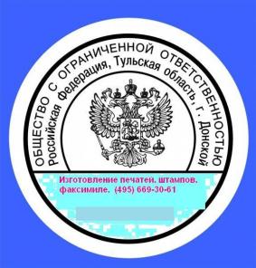 Изготовить штамп , печать конфиденциально