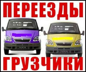 Грузоперевозки. Переезды. Грузчики. Вывоз мусора