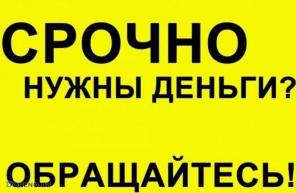 Помощь по кредиту, любые сложные ситуации