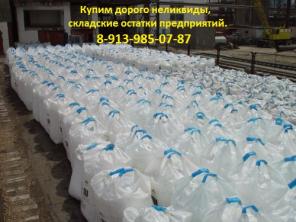 Покупаем хим.реактивы просроченные дорого