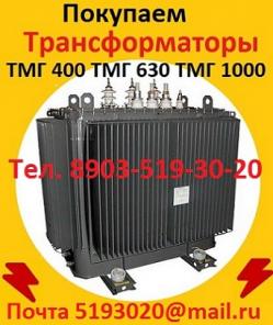 Покупаем трансформаторы новые и бу ТМГ от 250-2500ква (35)10(6)Кв. Минск, Самара, ЧТЗ и других заводов изготовителей
