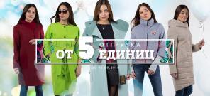 Пальто, куртки, плащи и ветровки - оптом от производителя, отгрузка от 5 ед.