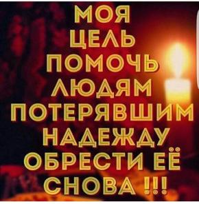 Гадания. Предсказания. Все виды магических услуг. Быстрая помощь.