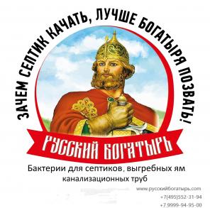Химия для очистки сточных вод, септиков, жироуловителей, канализации Русский Богатырь. Производство Россия.