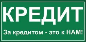 Кредит без справок и предоплаты, частные займы, деньги в долг