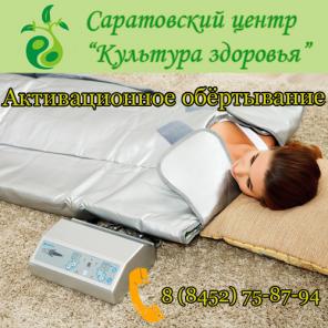 Активационное обертывание