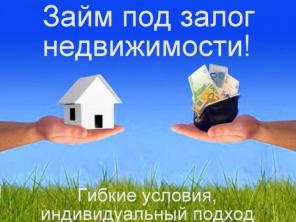 Кредиты и займы под залог недвижимости