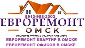 евроремонт квартир в Омске