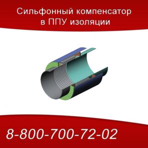 Компенсаторы сильфонные в ППУ изоляции