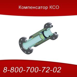 Компенсатор КСО фланцевый от Производителя