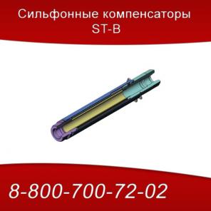 Сильфонные компенсаторы ST-B для стояка отопления