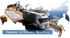 Перевозка грузов Москва