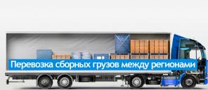 Перевозка грузов Москва