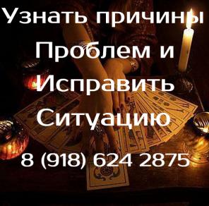 Приворот в Саках. Помощь мага в Саках. Снятие порчи в Саках. Оплата возможна по результату
