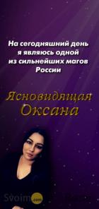 Все обещают - а я действительно помогу! Оксана – Одна из сильнейших магов