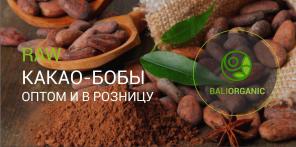 Raw Какао-бобы, кокосовое масло, кофе лувак с острова Бали