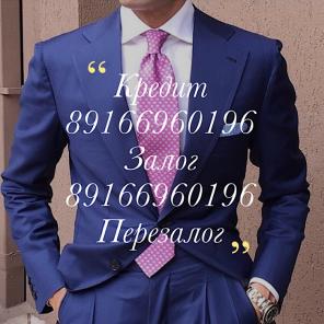 Нужны деньги, но не хотите быть обманутыми, звоните!