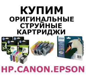 Покупаем оригинальные картриджи для принтеров Canon,Epson,HP,Brother.