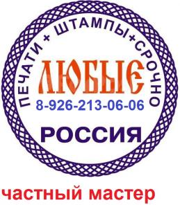 Заказать изготовление печати штампа у частного мастера