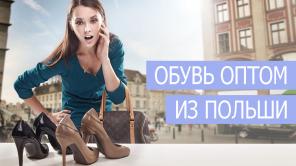 Женская обувь оптом
