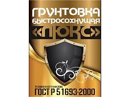 грунт-эмаль Люкс