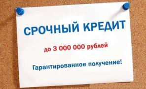 Одобряем до 3 млн руб с любой кредитной историей.